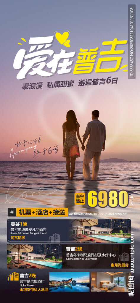 蜜月旅行旅游海报