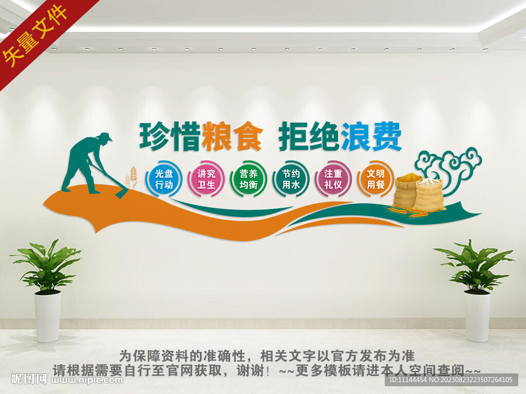 珍惜粮食背景墙