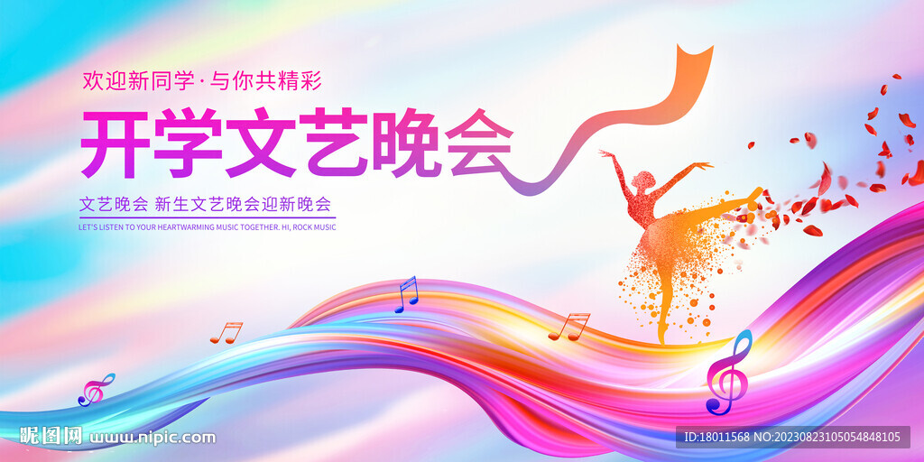 开学文艺晚会