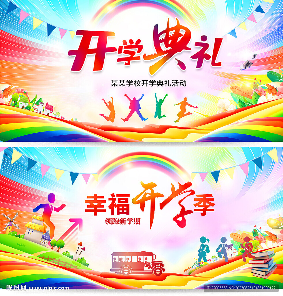 开学典礼欢迎新同学