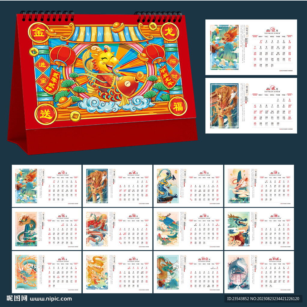 2024年龙年日历台历