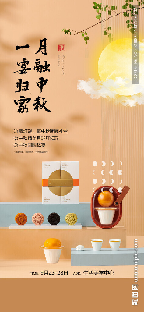 中秋节好礼钜惠私宴活动海报