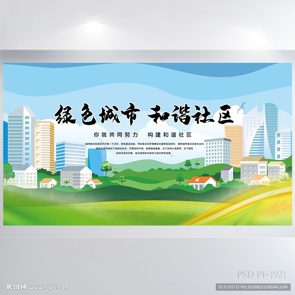 绿色城市和谐社区展板海报设计