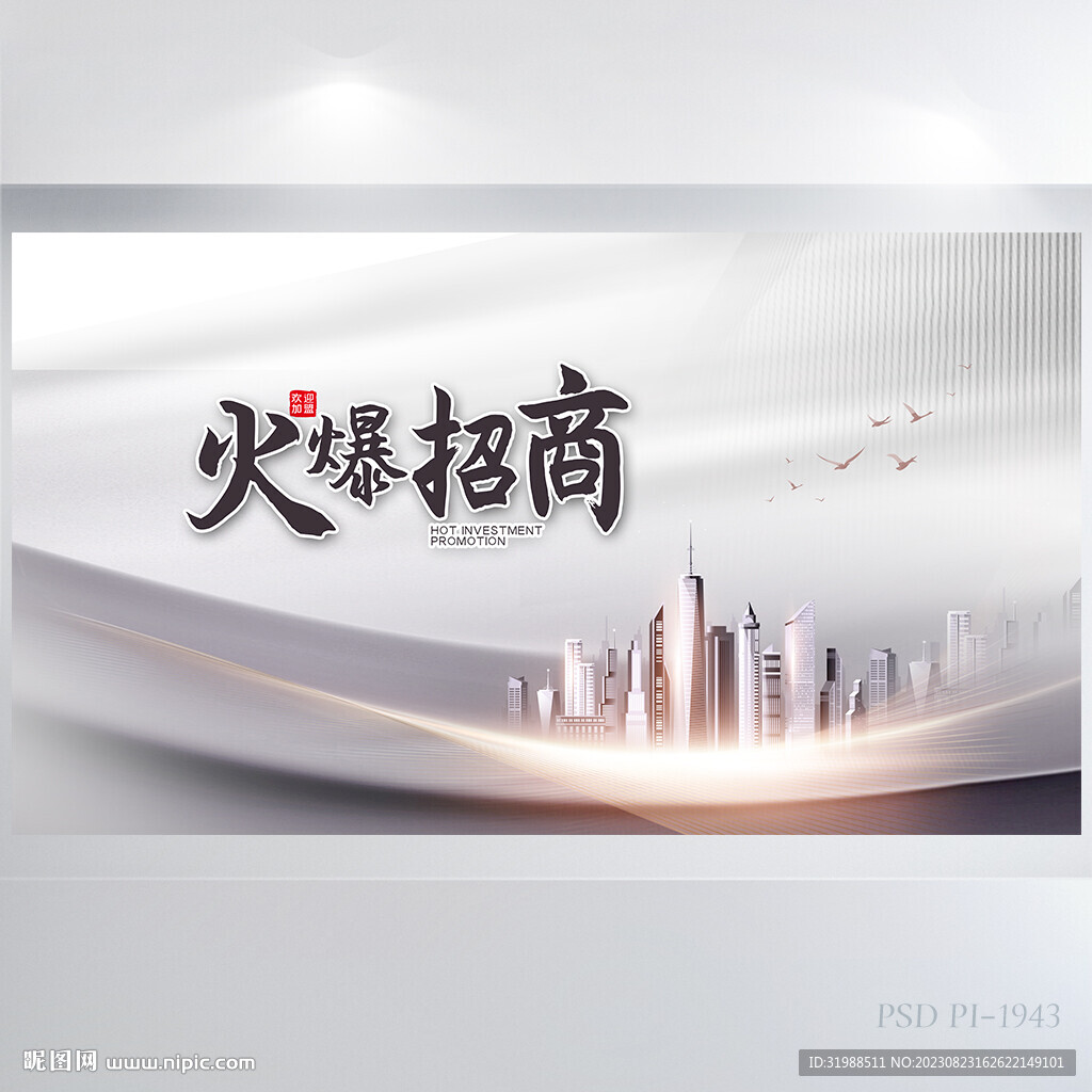 时尚大气房地产招商宣传背景展板