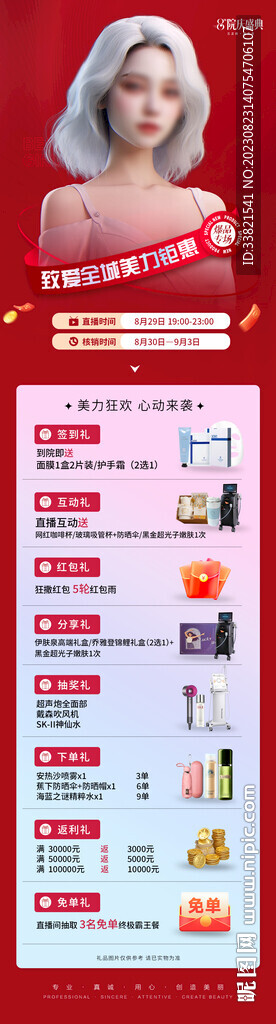 医美8重礼直播海报