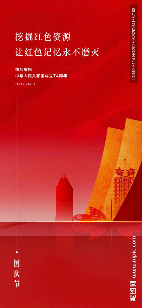国庆节 红色