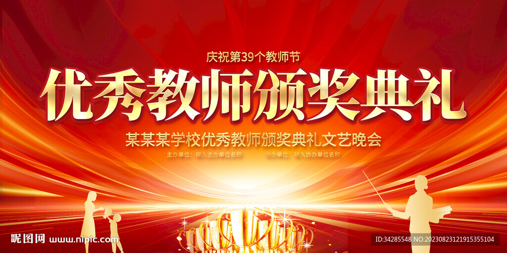 优秀教师颁奖典礼