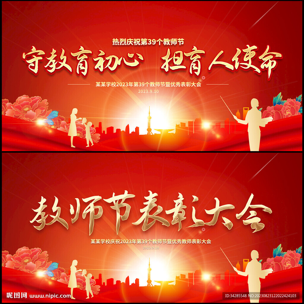 教师节表彰大会