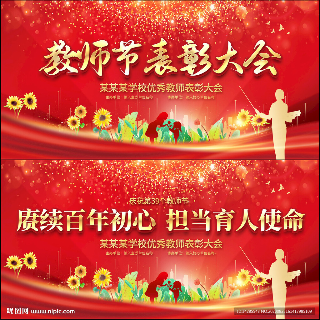 教师节表彰大会展板