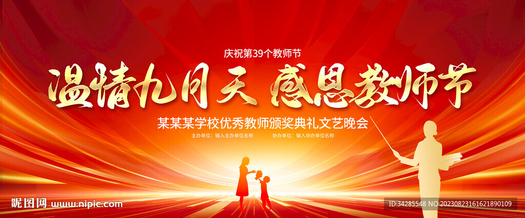 感恩教师节宽屏展板