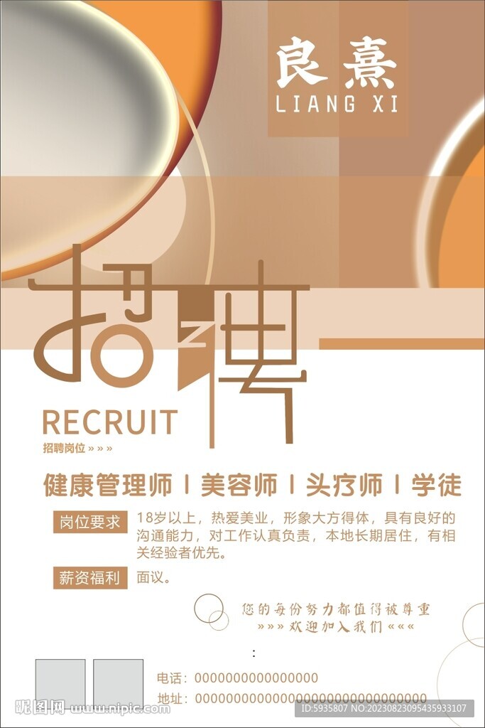美容招聘海报