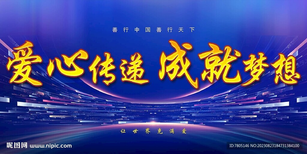 爱心慈善晚会背景