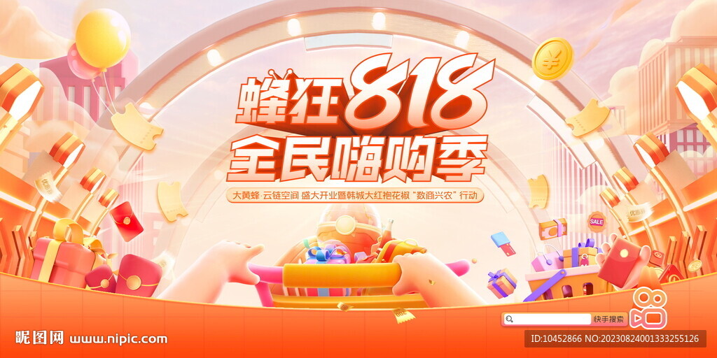 818嗨购节