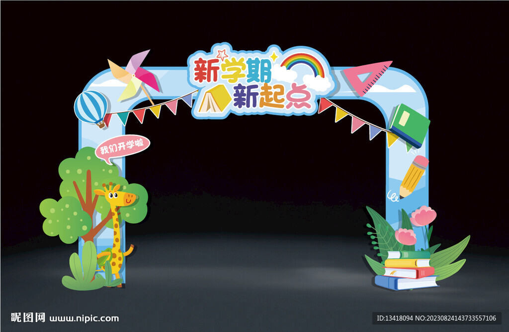 新学期开学拱门