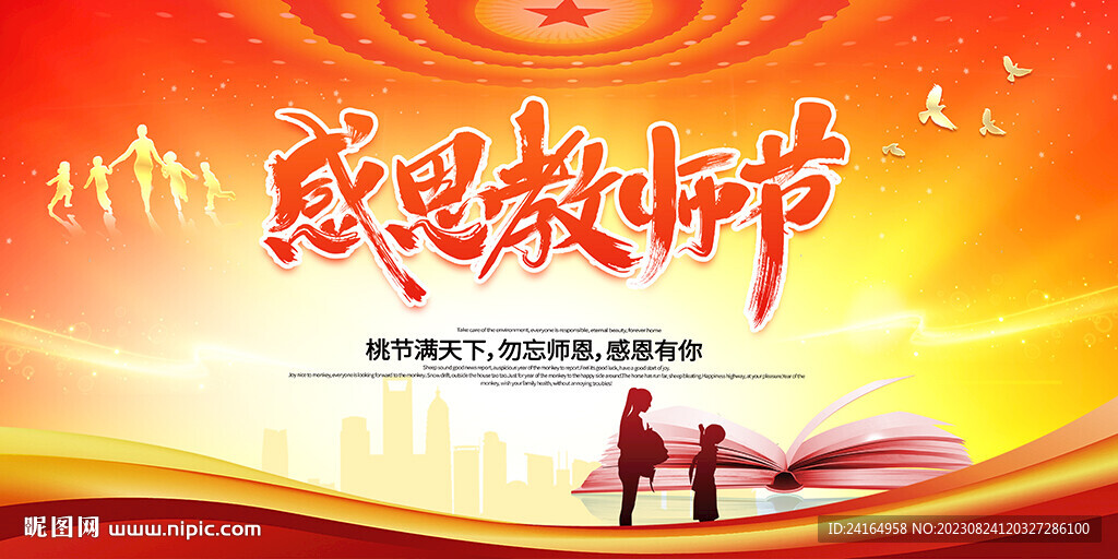 感恩教师节海报展板