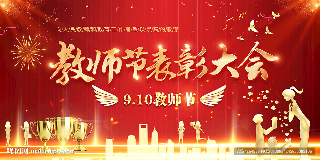 教师节表彰大会海报展板