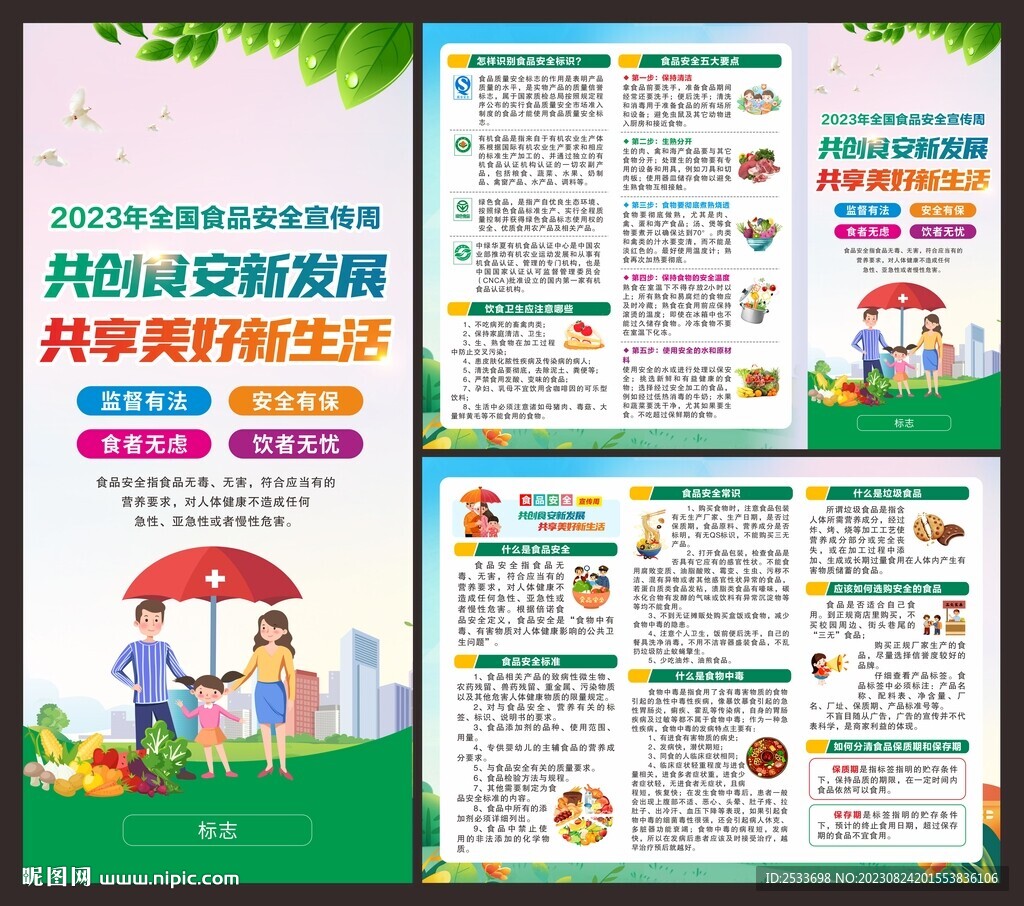 全国食品安全宣传周 折页