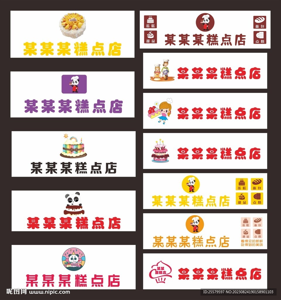 蛋糕店糕点店糖果店门头招牌