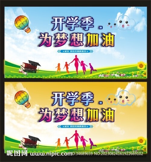 开学季为梦想加油