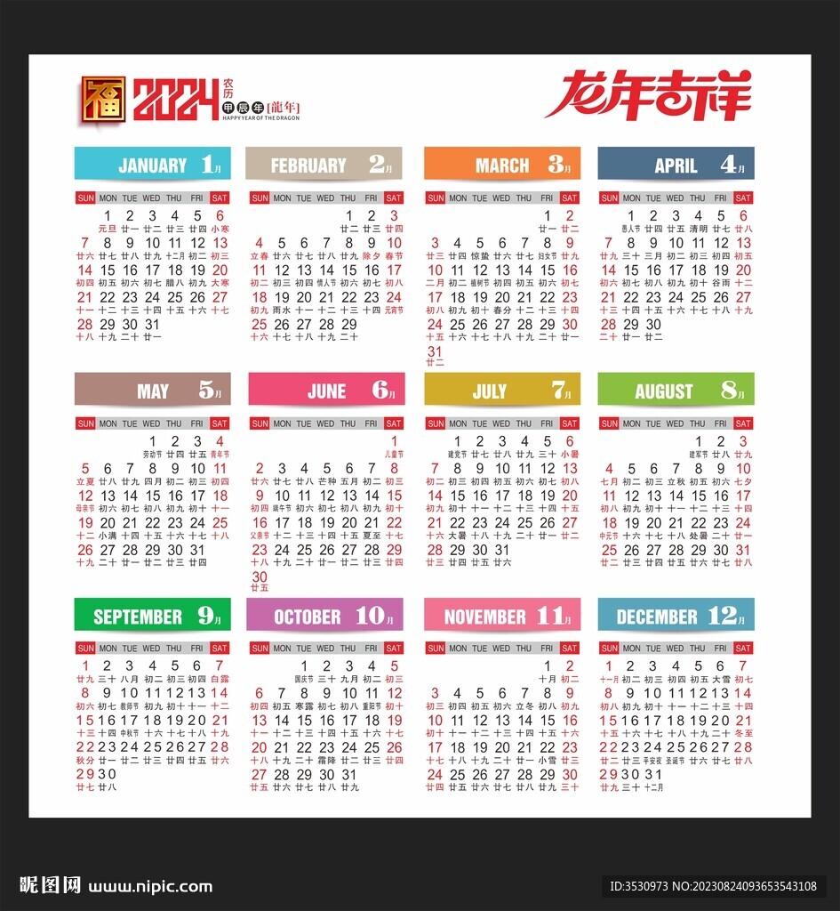 2024矢量年历龙年黄历