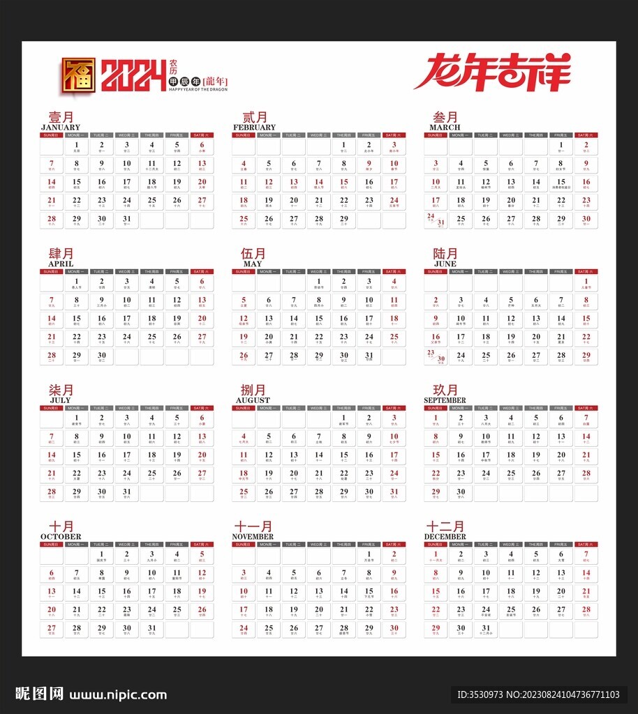 2024龙年矢量黄历年历
