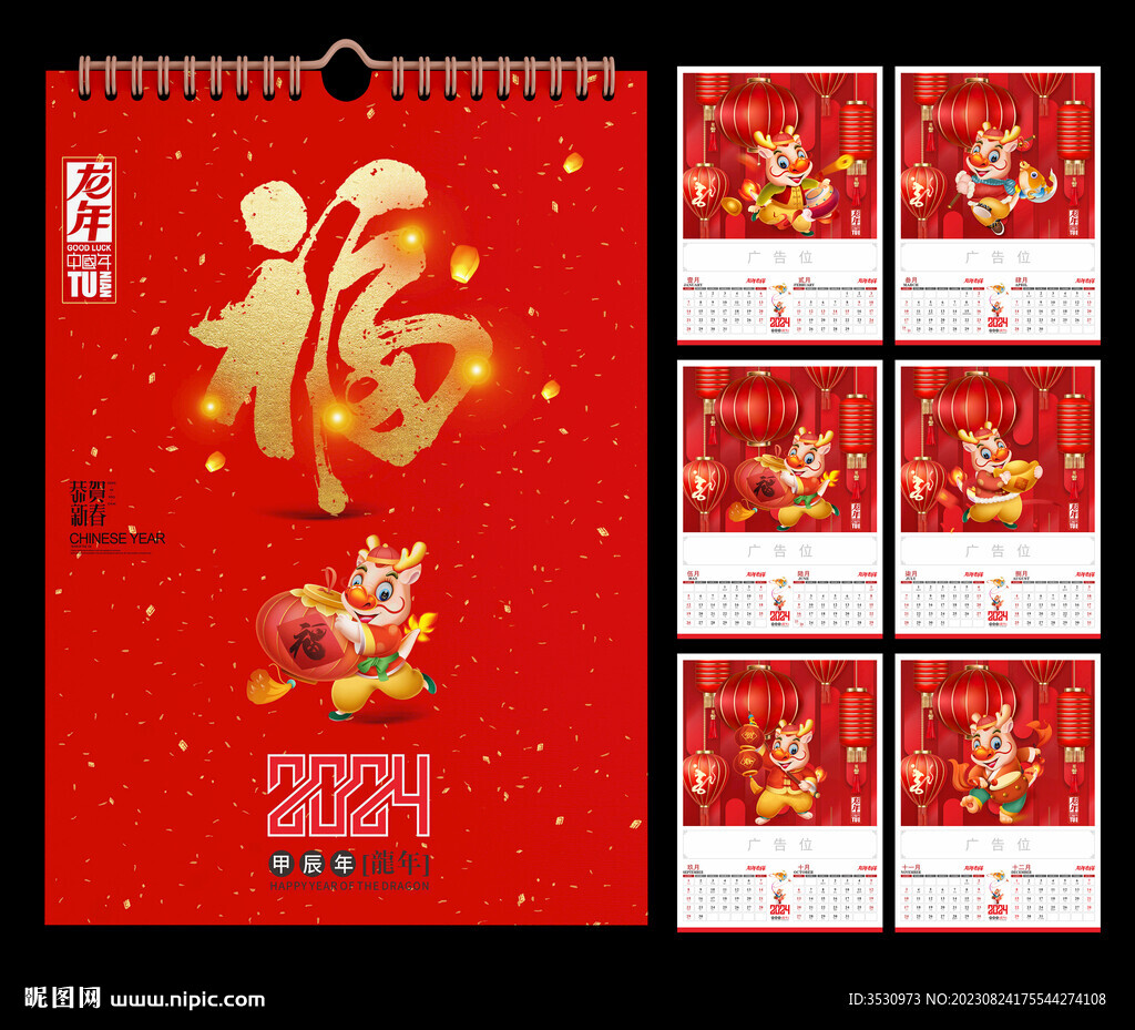 福字挂历2024年历黄历龙年