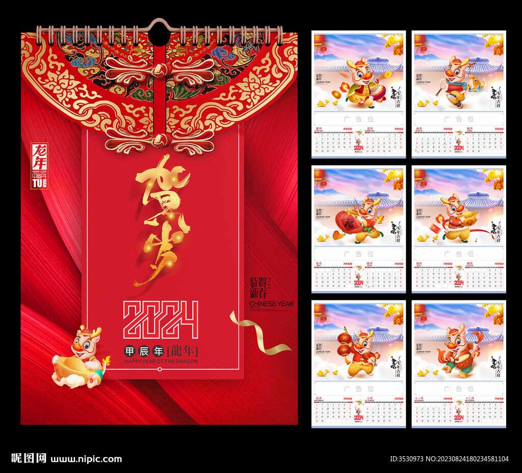 龙年贺岁2024年历挂历