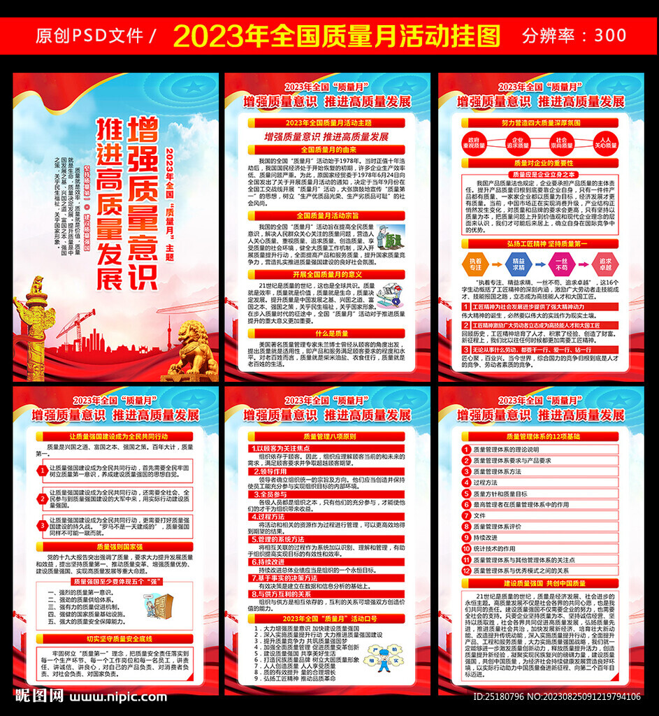 2023年全国质量月