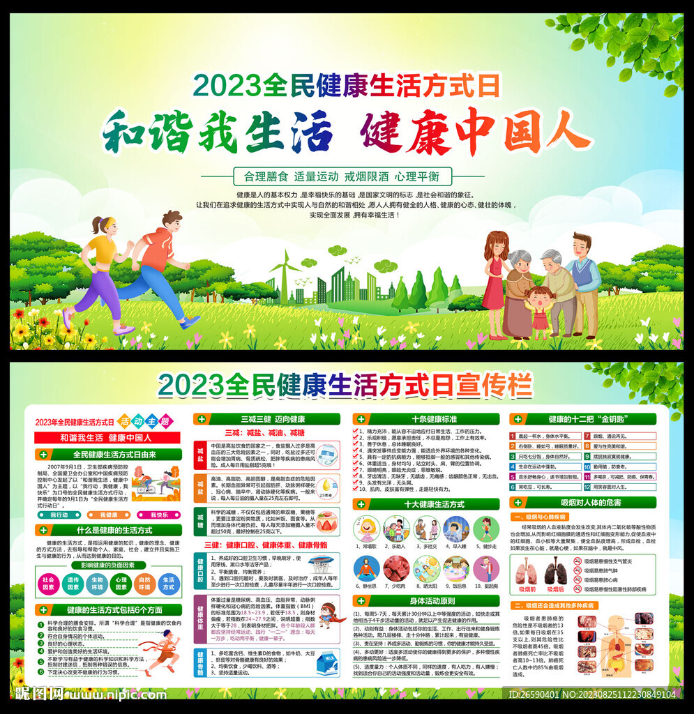 全民健康方式生活方式日