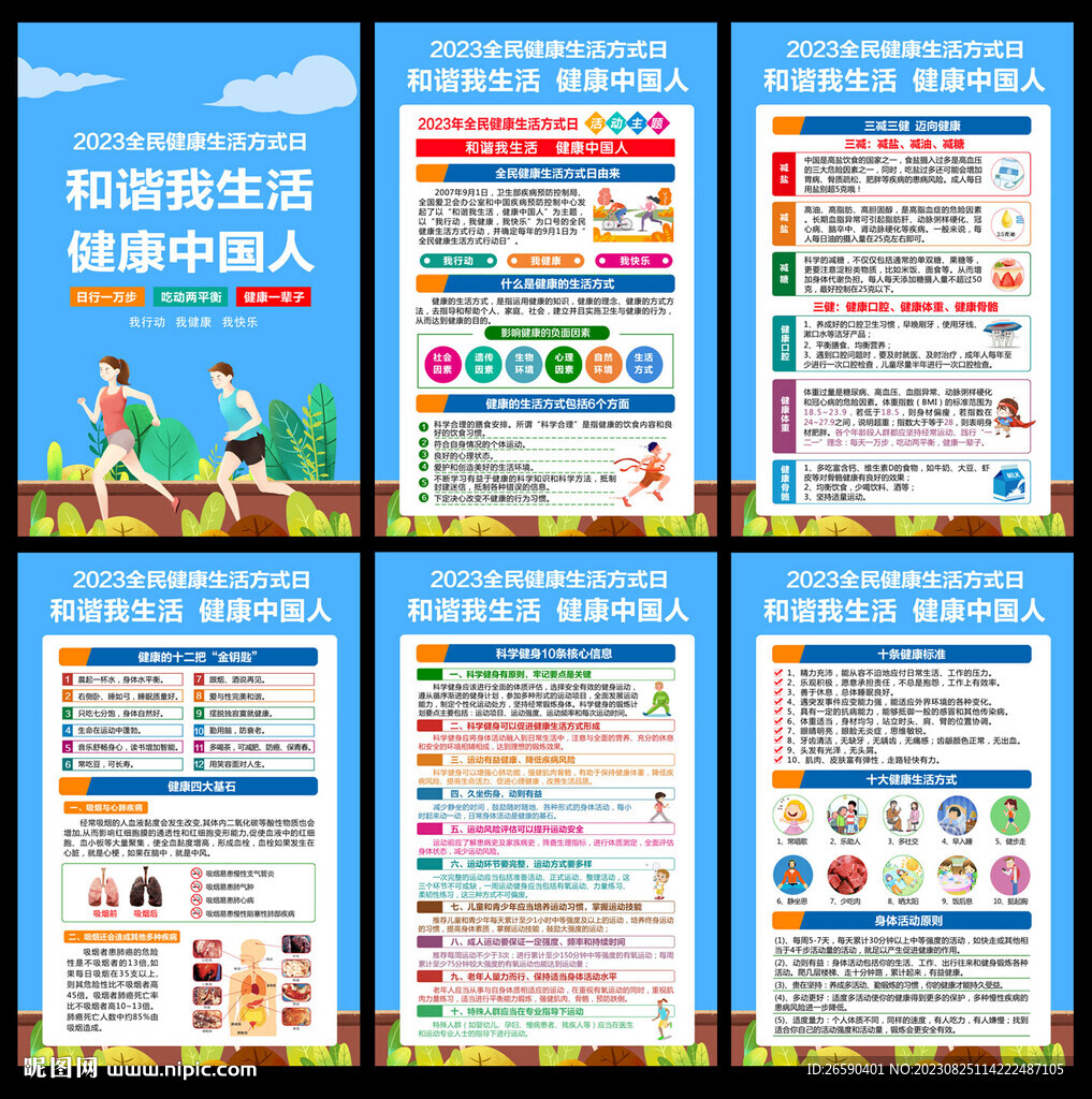 全民健康方式生活方式日