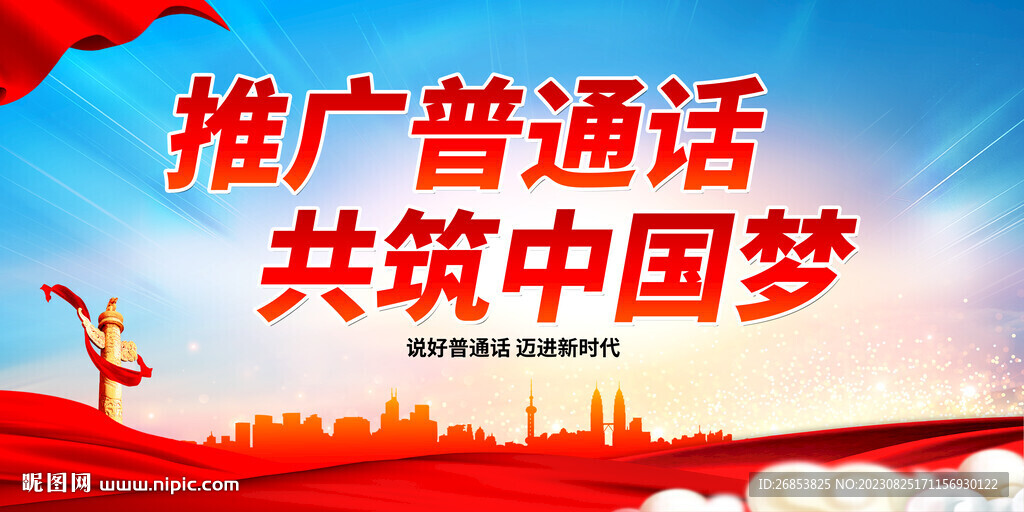 推广普通话 共筑中国梦