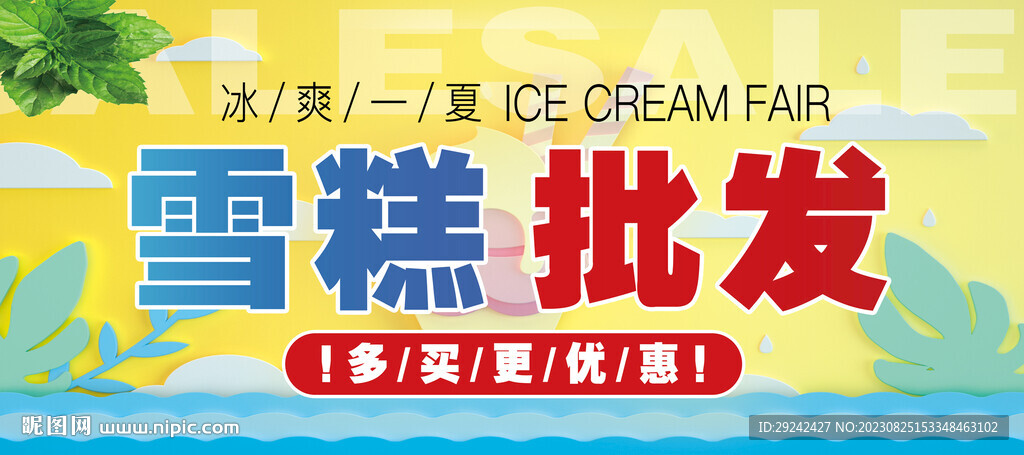 雪糕批发展板