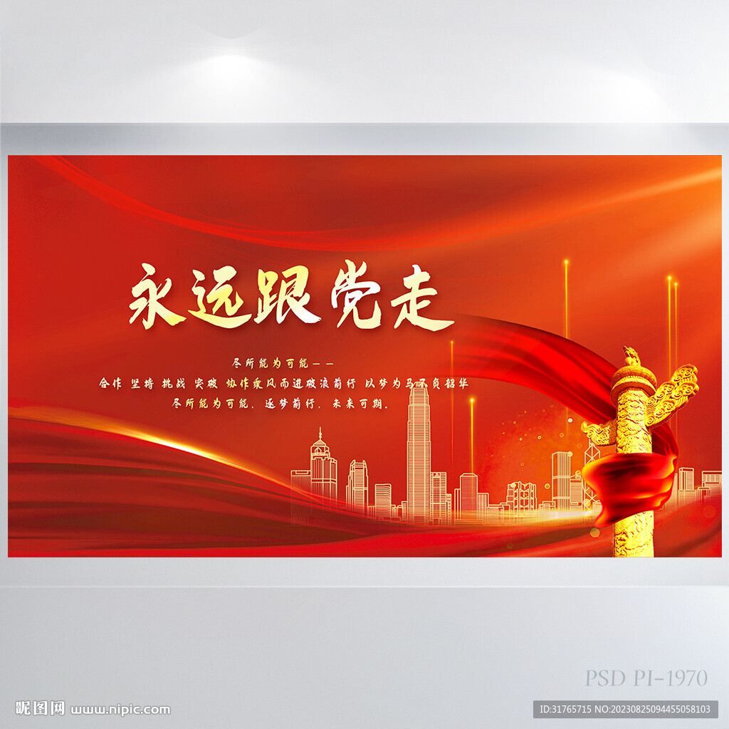 红色党建永远跟党走背景展板海报