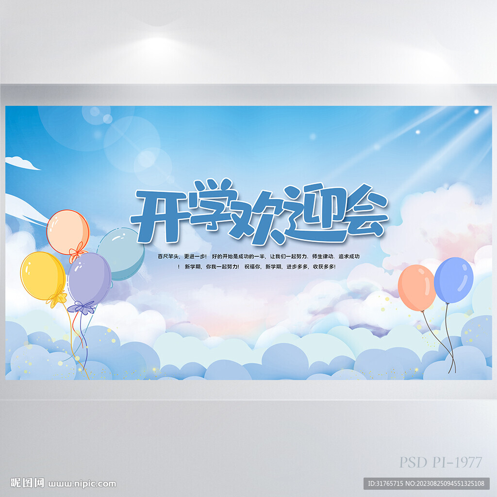 蓝天白云开学欢迎会背景展板海报