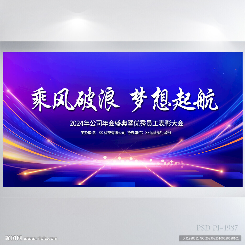 乘风破浪梦想启航商务展板海报