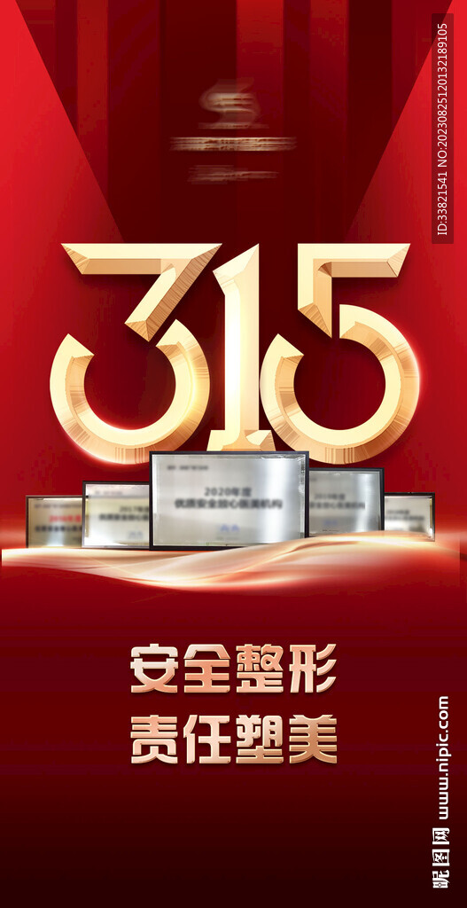 医美315消费者权益日海报