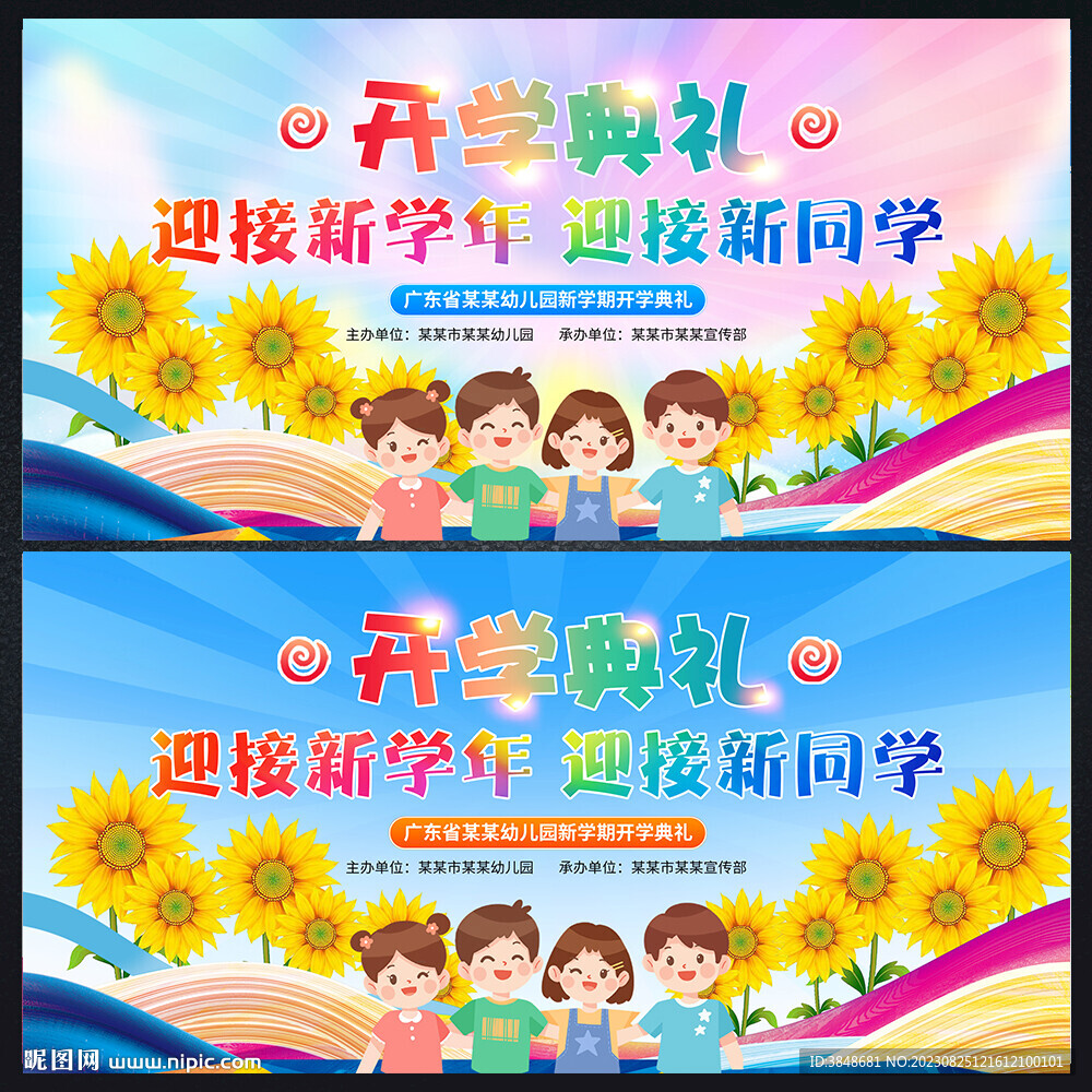 欢迎新同学开学典礼展板