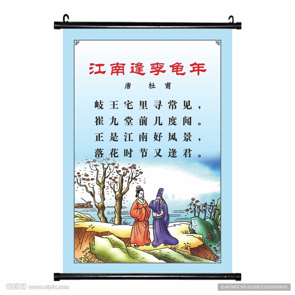 江南逢李龟年唐诗挂画学校海报 