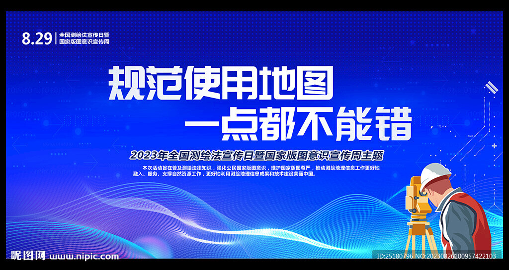 2023年全国测绘法宣传日