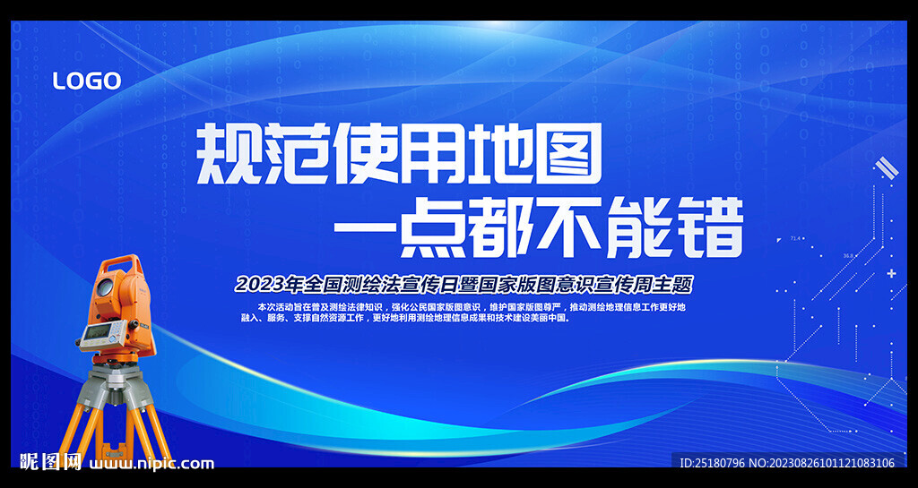 2023全国测绘法宣传日