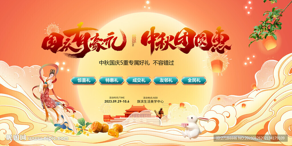 中秋国庆双节好礼活动展板