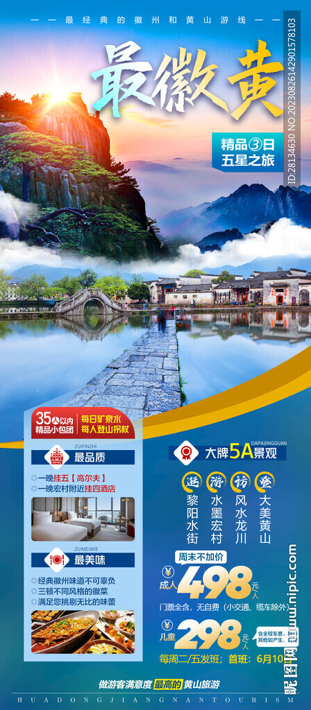 黄山旅游海报