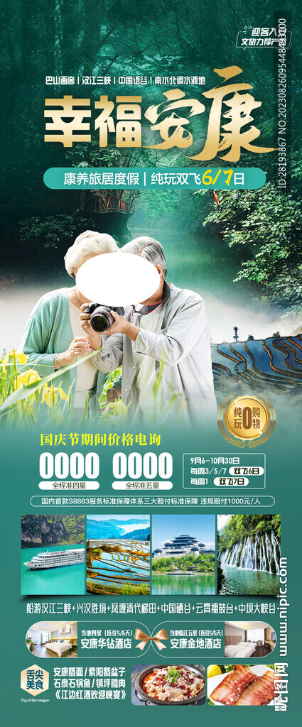 陕西安康旅游海报