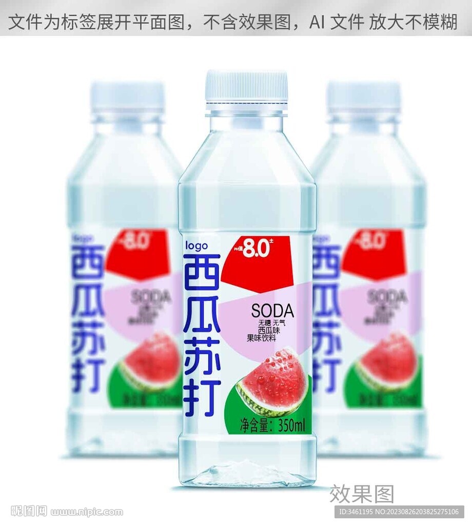 西瓜苏打果味饮料标签平面展开图