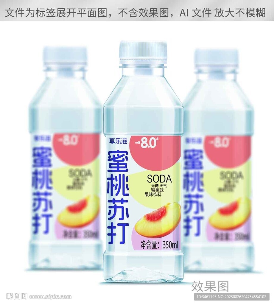 蜜桃苏打果味饮料标签平面展开图