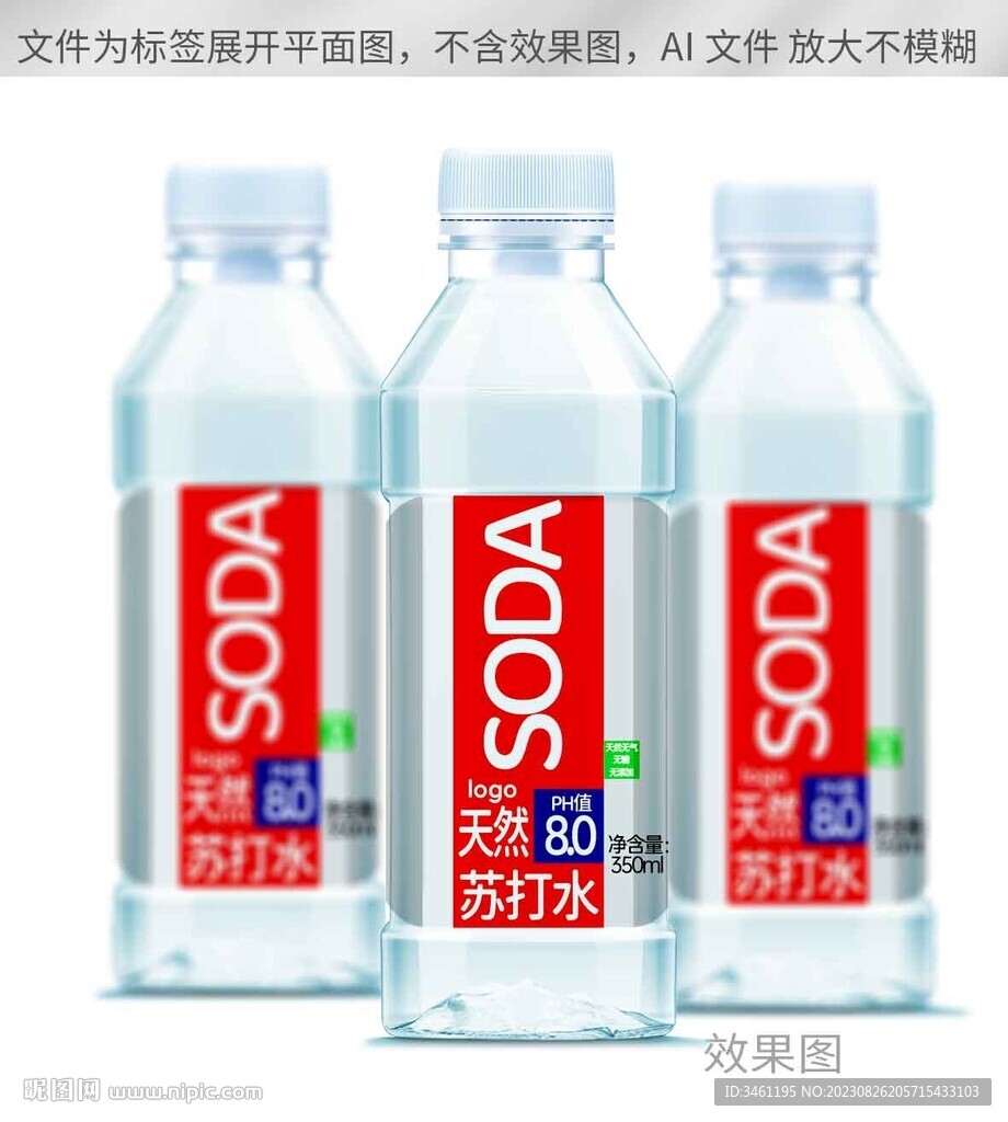 天然苏打水饮料标签平面展开图