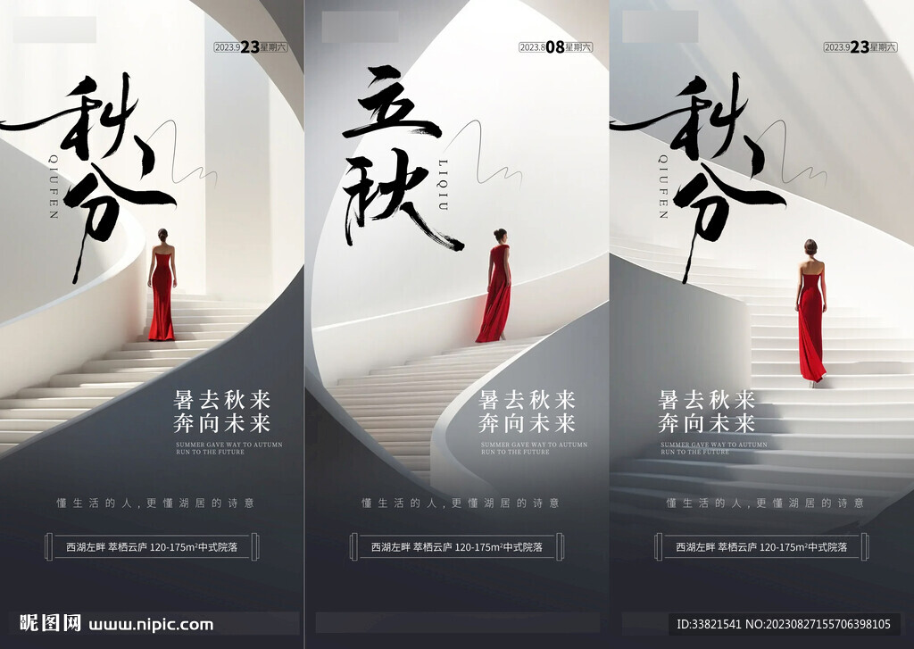地产立秋秋分海报