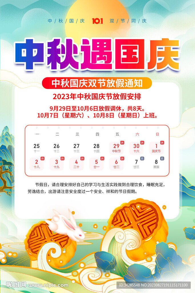 中秋节国庆节放假通知