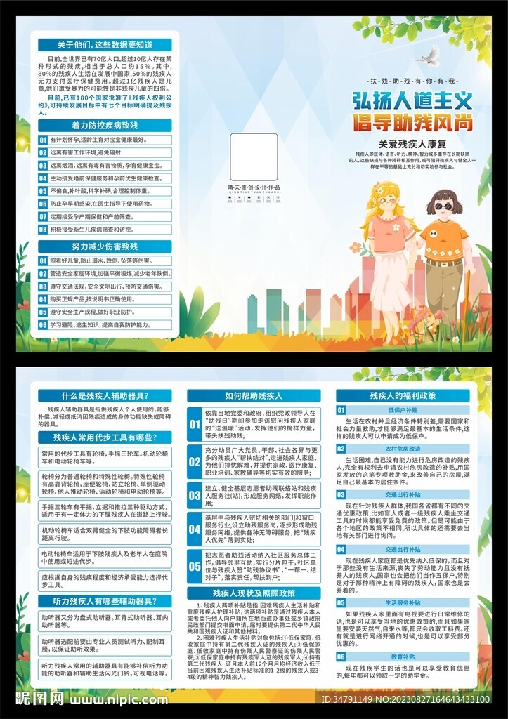 关注关爱残疾人三折页