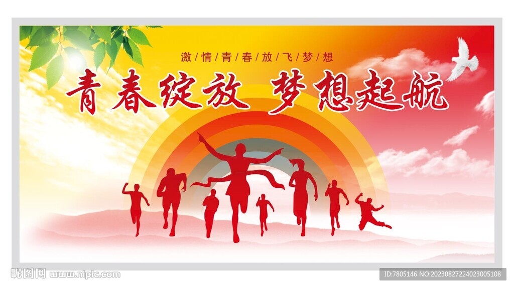 青春绽放梦想起航